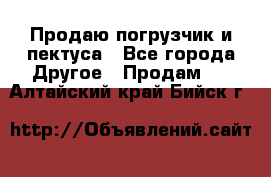 Продаю погрузчик и пектуса - Все города Другое » Продам   . Алтайский край,Бийск г.
